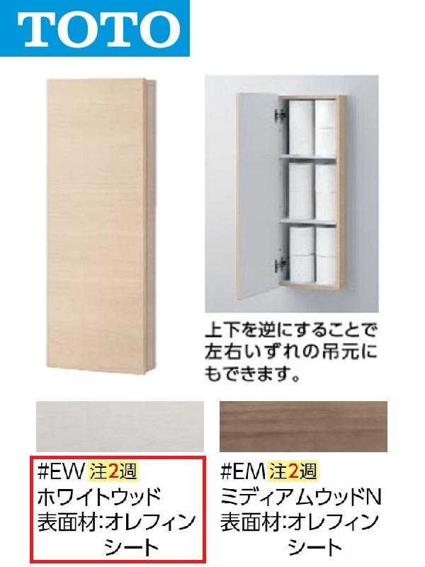 TOTO UGW103 #EW ウォール納める押し入れ 埋込手合い(色つや：白いこと白木)【受注生み出すこと品】〇