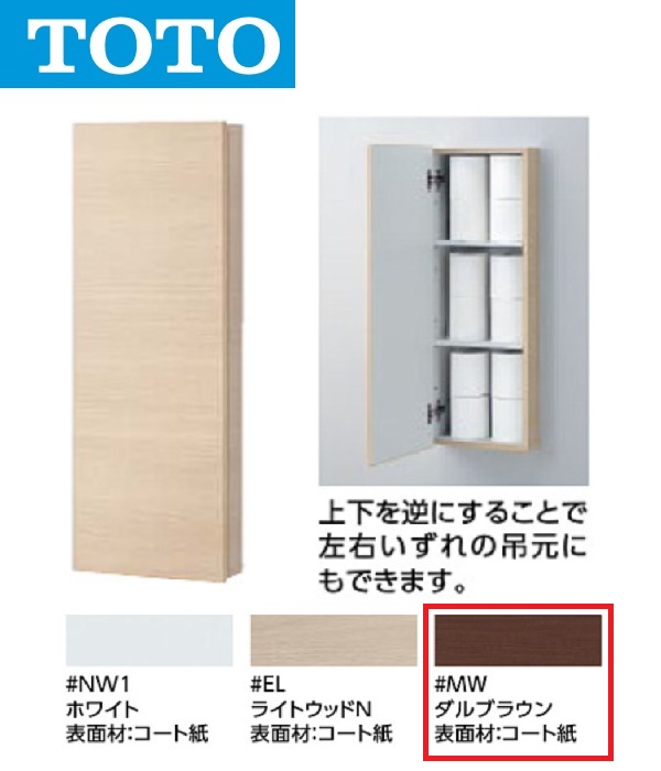 TOTO　UGW103 #MW　ウォール収納キャビネット 埋込タイプ(カラー：ダルブラウン)　〇｜住設建材カナモンジャー