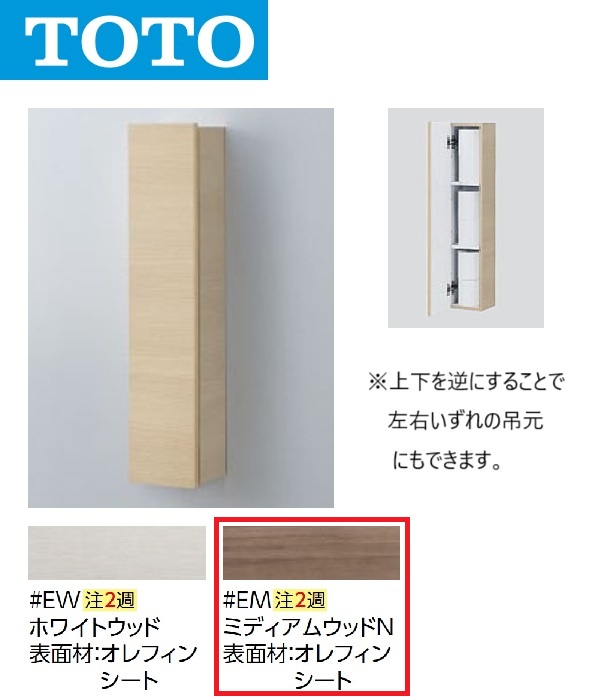 TOTO UGW104 #EM ウォール納める押し入れ 見せびらかす手合い(色つや：ミディアムウッドN)【受注生み出すこと品】〇