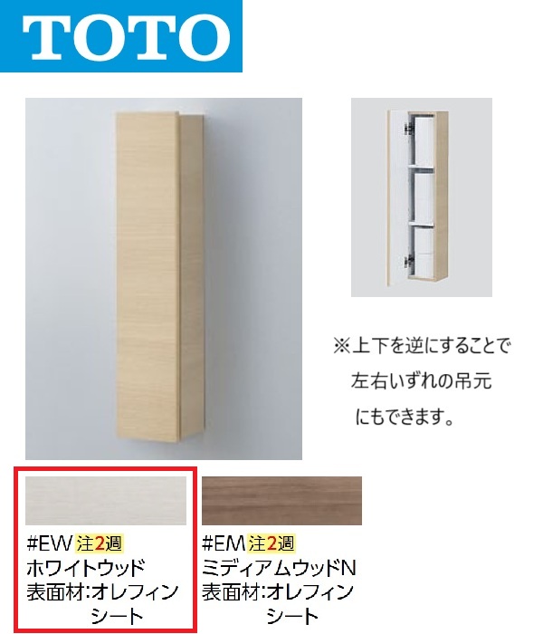 TOTO UGW104 #EW ウォール納める押し入れ 見せびらかす手合い(色つや：白いこと白木)【受注生み出すこと品】〇