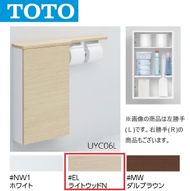 TOTO UYC06R #EL 立ち会い場納める押し入れ R手合い 広広とした手合い 見せびらかす手合い(色つや：点火装置白木N) 〇[G]