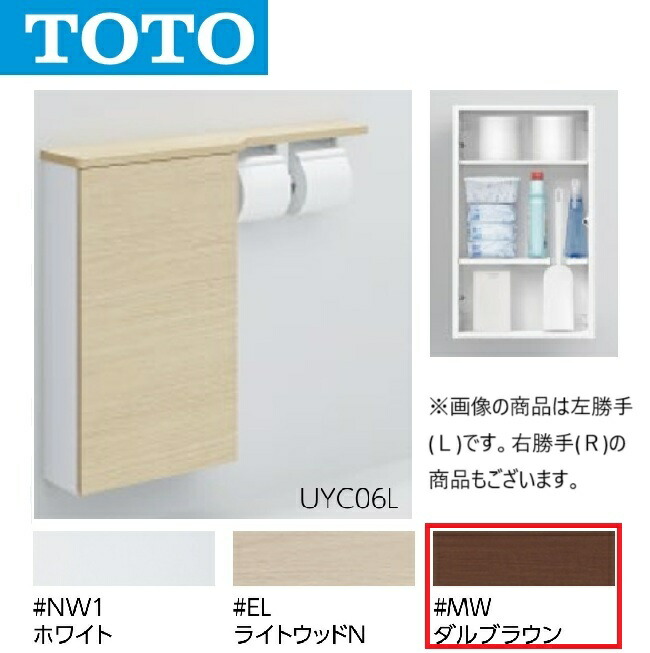 【新品未使用】TOTO収納付き紙巻器　UYC02LS 露出タイプ　ホワイト UYC02LS トイレ キャビネット 通販(卸価格)|TOTO トイレ