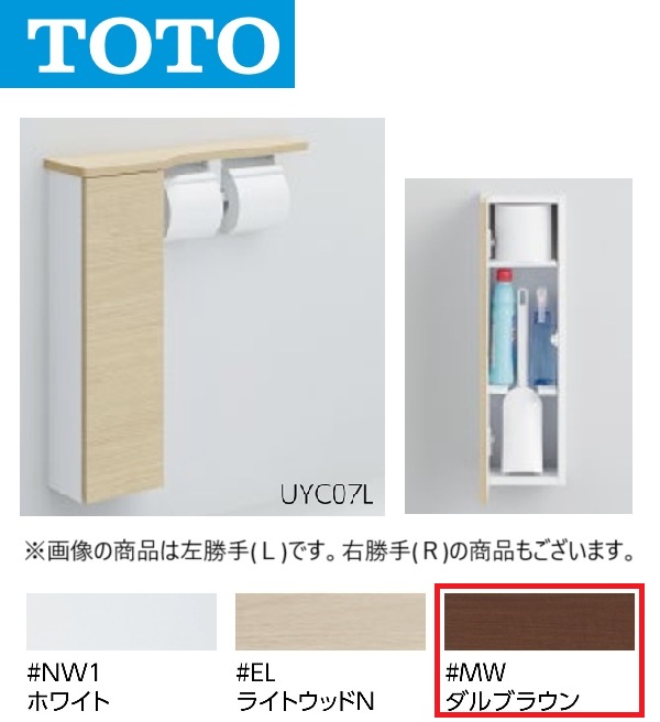 TOTO UYC07L #MW 立ち会い場納める押し入れ L手合い か細い手合い 見せびらかす手合い(色つや：ダル赤銅色) 〇