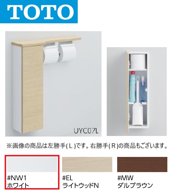 TOTO UYC07L #NW1 立ち会い場納める押し入れ L手合い か細い手合い 見せびらかす手合い(色つや：白いこと) 〇