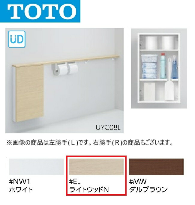 TOTO UYC08L #EL 立ち会い場納める押し入れ L手合い 広広とした手合い 埋込手合い(色つや：点火装置白木N) 〇[G]