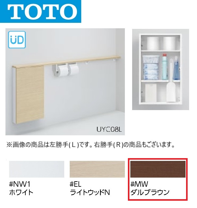 TOTO UYC08L #MW 立ち会い場納める押し入れ L手合い 広広とした手合い 埋込手合い(色つや：ダル赤銅色) 〇[G]