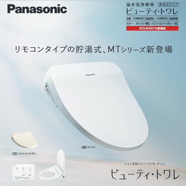 パナソニック　CH865SPF【脱臭機能なし パステルアイボリー】　温水洗浄便座 ビューティ・トワレ MTシリーズ ワイヤレスリモコン(電池式) 貯湯式 　●