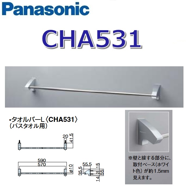 パナソニック　CHA531　アクセサリー タオルバーL(バスタオル用) モダンシリーズ　〇