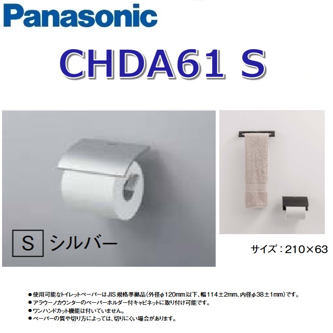 パナソニック CHDA61S/CHDA61【S しろがね色】 添え物 ペーパーホルダープレミアムシリーズ 〇