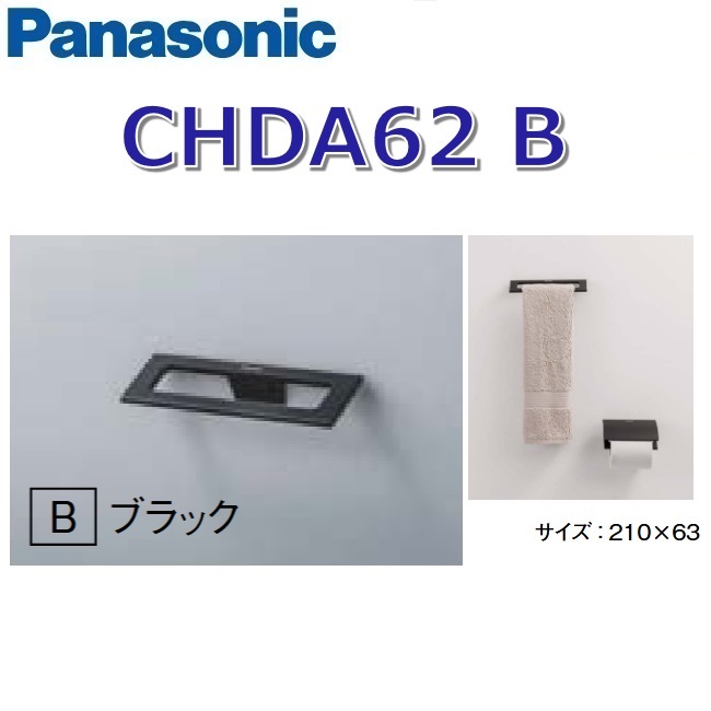 パナソニック　CHDA62B/CHDA62【B ブラック】　アクセサリー タオルリング プレミアムシリーズ　〇