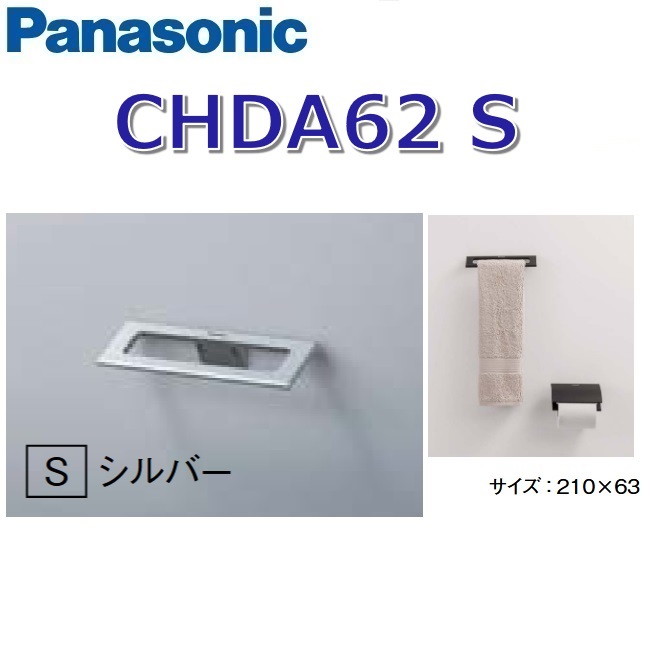 パナソニック　CHDA62S/CHDA62【S シルバー】　アクセサリー タオルリング プレミアムシリーズ　〇