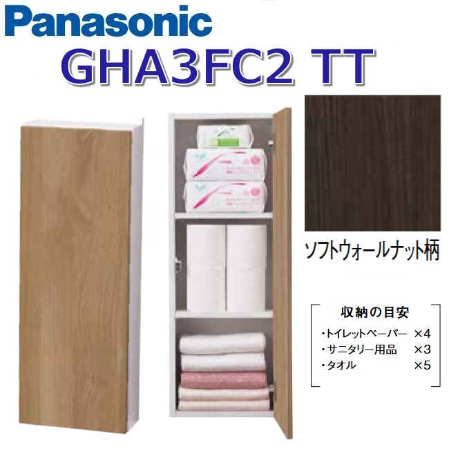 パナソニック GHA3FC2TT/GHA3FC2【TT ソフトウォールナット】 アラウーノ室内用便器付属物  隅っこ納める【手合いB】 〇