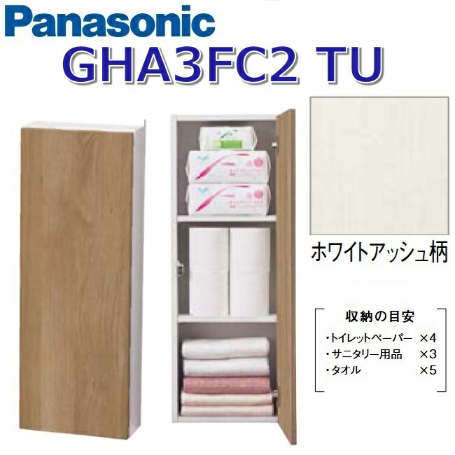 パナソニック GHA3FC2TU/GHA3FC2【TU ホワイトアッシュ】 アラウーノ室内用便器付属物  隅っこ納める【手合いB】 〇