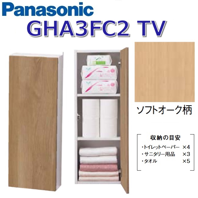 パナソニック GHA3FC2TV/GHA3FC2【TV ホンブルグ帽オーク材】 アラウーノ室内用便器付属物  隅っこ納める【手合いB】 〇