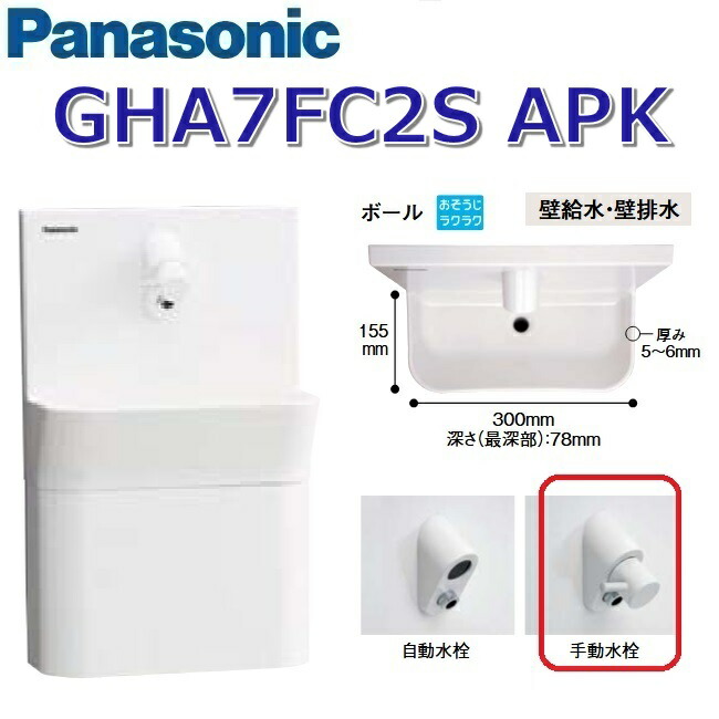 パナソニック GHA7FC2SAPK【白いこと】【APK 壁水・壁水抜き】【手動水栓】 アラウーノ室内用便器 パウダーコンパクト手合い 〇