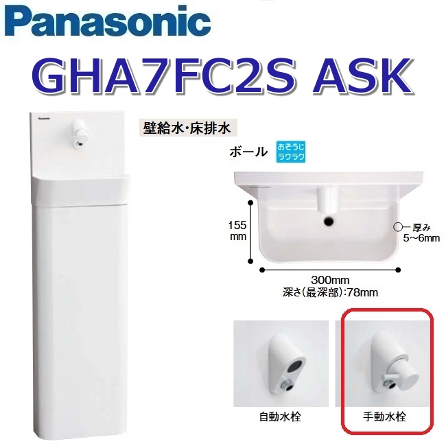 パナソニック GHA7FC2SASK【白いこと】【ASK 壁水・床水抜き】【手動水栓】 アラウーノ幼児用便器 パウダーコンパクト印字機 〇