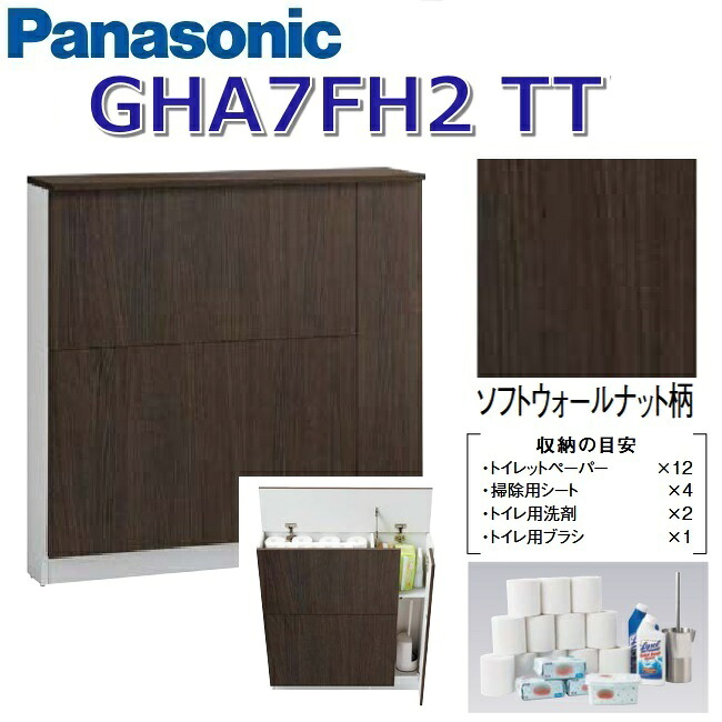 パナソニック GHA7FH2TT/GHA7FH2【TT ソフトウォールナット】 アラウーノ幼児用便器添え物  うしろ側納める押し込み【印字機B】 〇