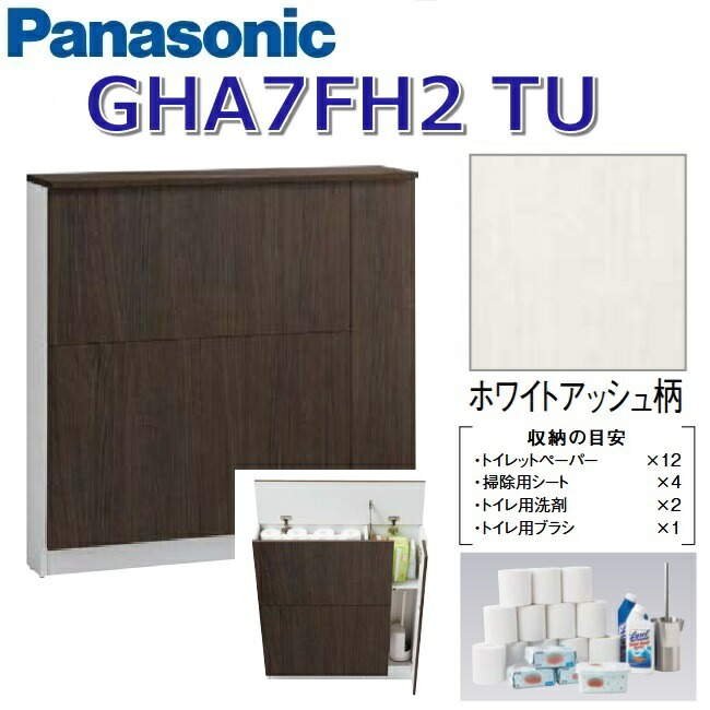 パナソニック GHA7FH2TU/GHA7FH2【TU ホワイトアッシュ】 アラウーノ手洗いアクセサリー 背面収納キャビネット【タイプB】 〇|住設建材カナモンジャー