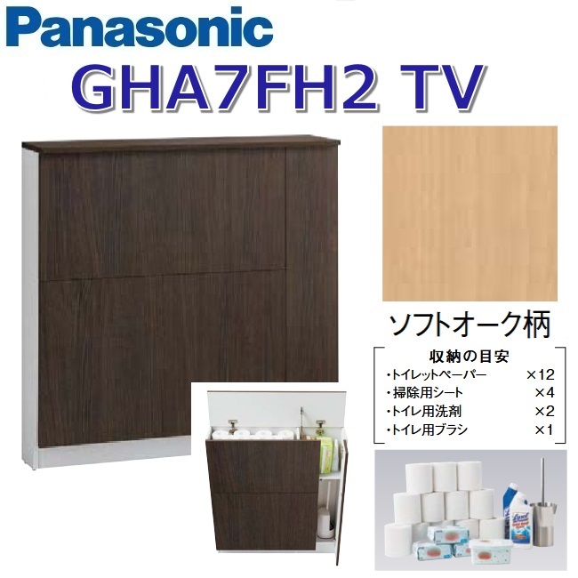 パナソニック GHA7FH2TV/GHA7FH2【TV ホンブルグ帽オーク材】 アラウーノ幼児用便器添え物  うしろ側納める押し込み【印字機B】 〇