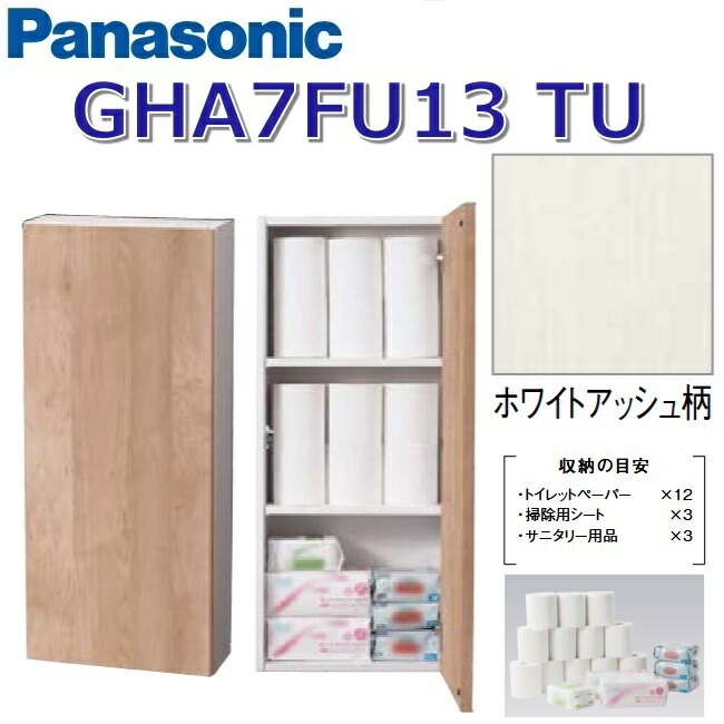 パナソニック GHA7FU13TU/GHA7FU13【TU ホワイトアッシュ】 アラウーノ幼児用便器添え物 埋め込み納める 3段【印字機B】 〇