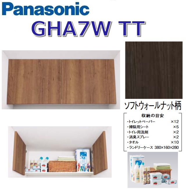 パナソニック GHA7WTT/GHA7W【TT ソフトウォールナット】 アラウーノ室内用便器付属物  天袋【手合いB】 〇