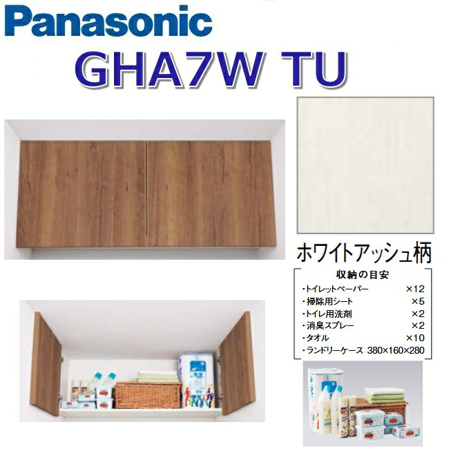 パナソニック GHA7WTU/GHA7W【TU ホワイトアッシュ】 アラウーノ室内用便器付属物  天袋【手合いB】 〇