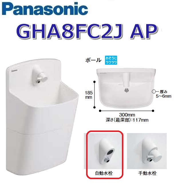 パナソニック　GHA8FC2JAP【ホワイト】【AP 壁給水・壁排水】【自動水栓】　アラウーノ手洗い ラウンドタイプ ショート　〇
