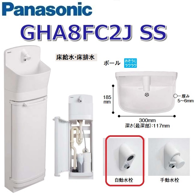 パナソニック　GHA8FC2JSS【ホワイト】【SS 床給水・床排水】【自動水栓】　アラウーノ手洗い ラウンドタイプ キャビネット　〇