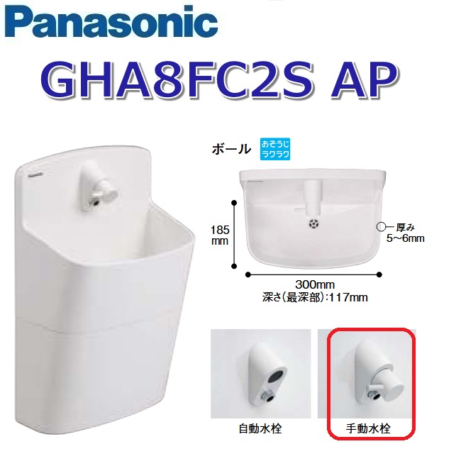 パナソニック GHA8FC2SAP【白いこと】【AP 壁水・壁水抜き】【手動水栓】 アラウーノ室内用便器 ラウンド手合い 遊撃手 〇