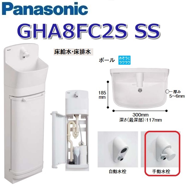 パナソニック GHA8FC2SSS【白いこと】【SS 床水・床水抜き】【手動水栓】 アラウーノ室内用便器 ラウンド手合い 押し入れ 〇