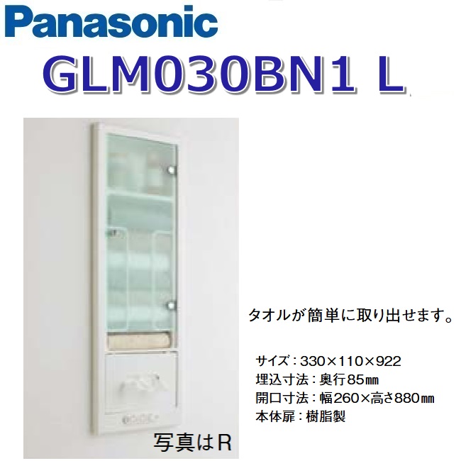 パナソニック GLM030BN1L 洗面ラシス 埋込納める棚【L遣りくち】【取り替えっこ 1個、差し込み 2個付】【受注生み出すこと品】 〇
