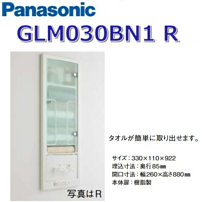 パナソニック GLM030BN1R 洗面ラシス 埋込納める棚【R遣りくち】【取り替えっこ 1個、差し込み 2個付】【受注生み出すこと品】 〇