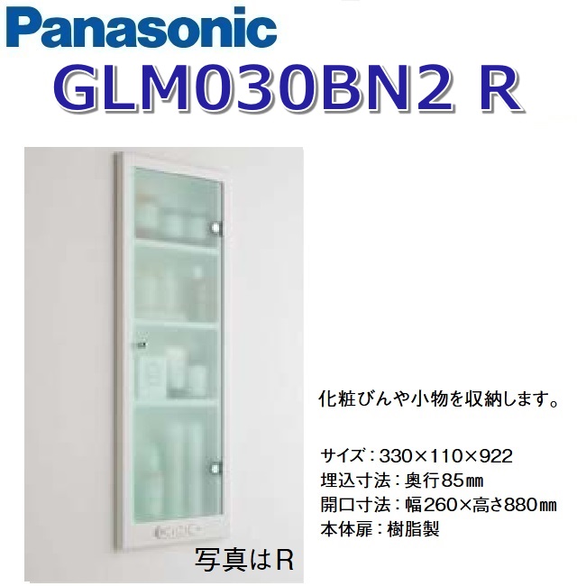 パナソニック　GLM030BN2R　洗面ラシス 埋込収納棚【R仕様】【スイッチ、コンセントなし】【受注生産品】　〇｜住設建材カナモンジャー