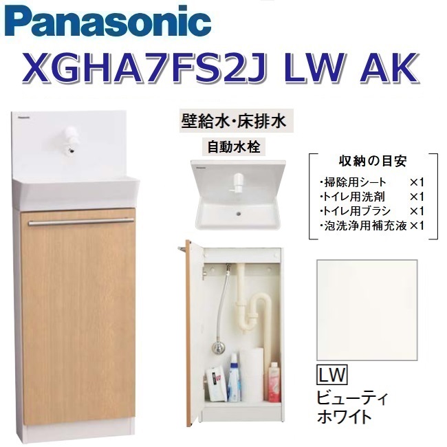 パナソニック　XGHA7FS2JLWAK/XGHA7FS2J【LW ビューティホワイト】【AK 壁給水・床排水】　アラウーノ手洗い 据置タイプ【タイプA】【自動水栓】　〇｜住設建材カナモンジャー