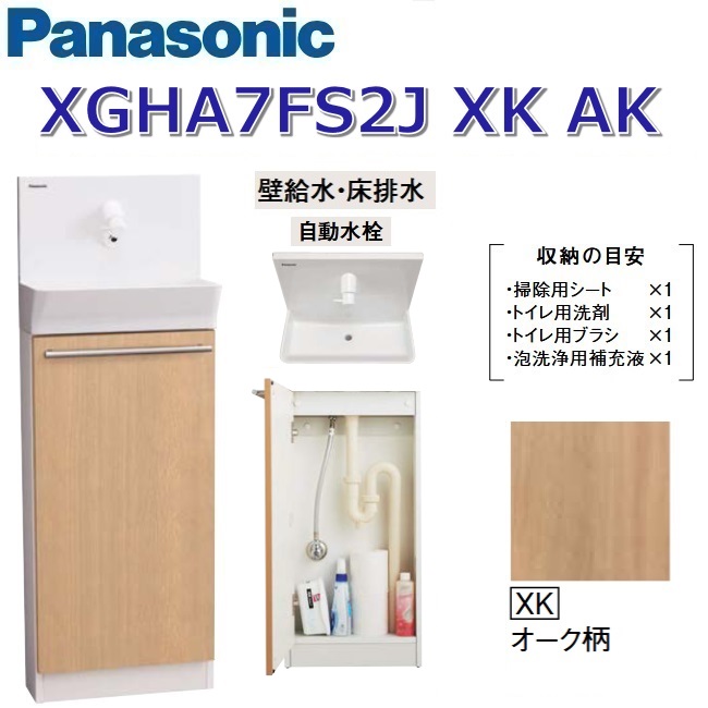 パナソニック XGHA7FS2JXKAK/XGHA7FS2J【XK オーク材柄】【AK 壁水・床水抜き】 アラウーノ室内用便器 据え置き手合い【手合いA】【自動小銃水栓】 〇