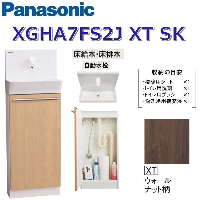 パナソニック XGHA7FS2JXTSK/XGHA7FS2J【XT ウォール中毒者柄】【SK 床水・床水抜き】 アラウーノ室内用便器 据え置き手合い【手合いA】【自動小銃水栓】 〇