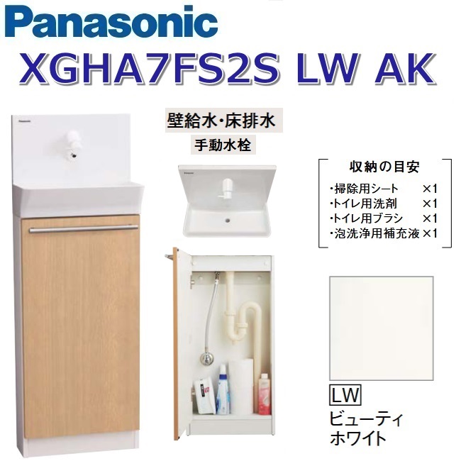 パナソニック XGHA7FS2SLWAK/XGHA7FS2S【LW ビューティホワイト】【AK 壁水・床水抜き】 アラウーノ室内用便器 据え置き手合い【手合いA】【手動水栓】 〇