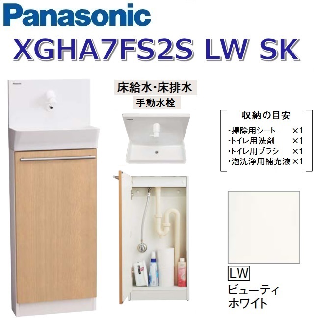 パナソニック XGHA7FS2SLWSK/XGHA7FS2S【LW ビューティホワイト】【SK 床水・床水抜き】 アラウーノ室内用便器 据え置き手合い【手合いA】【手動水栓】 〇