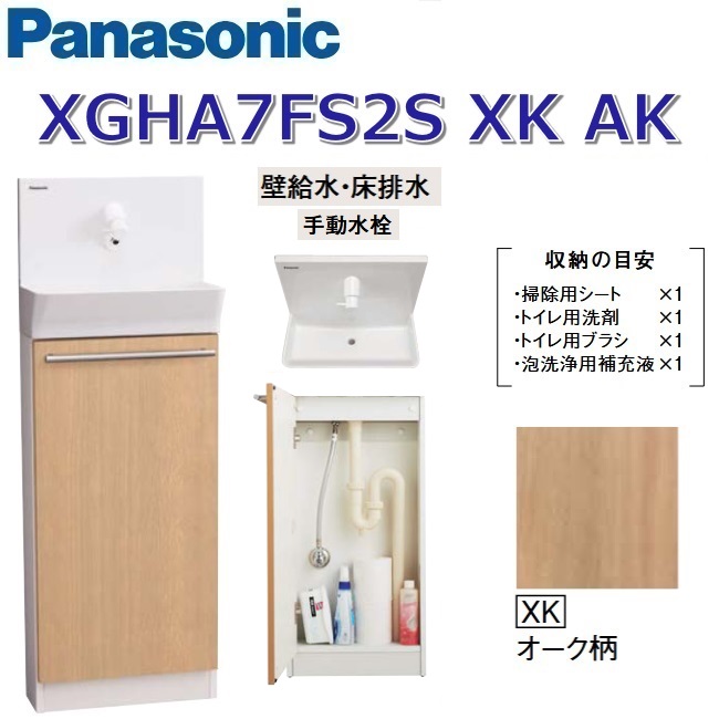パナソニック XGHA7FS2SXKAK/XGHA7FS2S【XK オーク材柄】【AK 壁水・床水抜き】 アラウーノ室内用便器 据え置き手合い【手合いA】【手動水栓】 〇