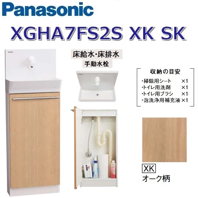 パナソニック XGHA7FS2SXKSK/XGHA7FS2S【XK オーク材柄】【SK 床水・床水抜き】 アラウーノ室内用便器 据え置き手合い【手合いA】【手動水栓】 〇