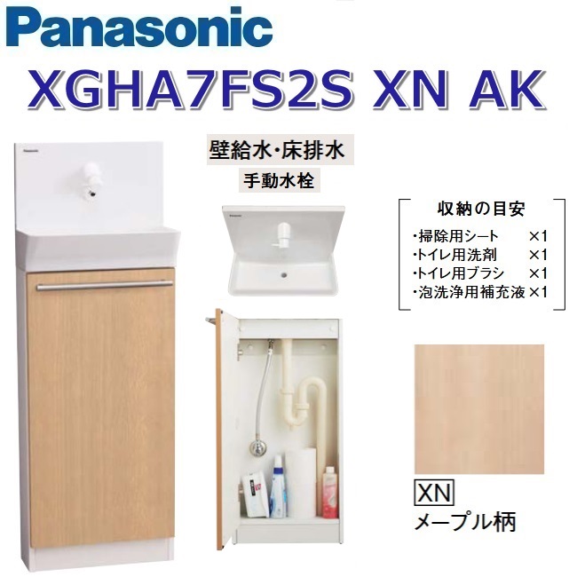 パナソニック XGHA7FS2SXNAK/XGHA7FS2S【XN メープル柄】【AK 壁水・床水抜き】 アラウーノ室内用便器 据え置き手合い【手合いA】【手動水栓】 〇