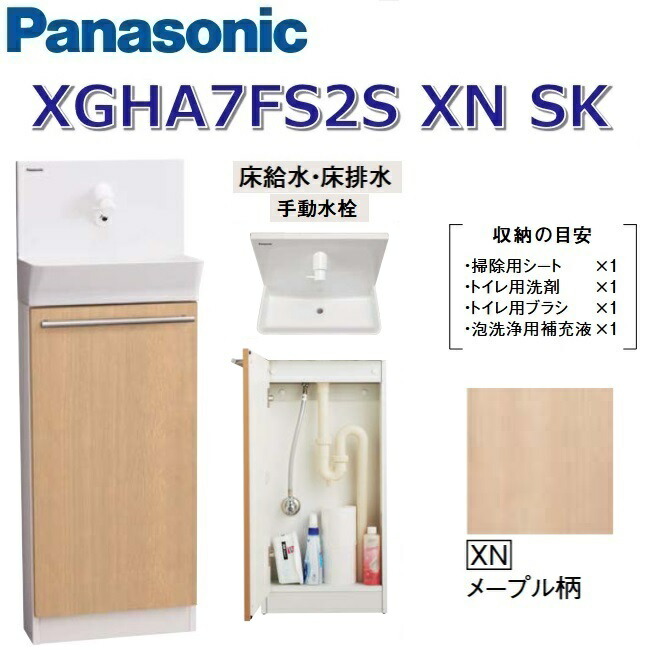 パナソニック XGHA7FS2SXNSK/XGHA7FS2S【XN メープル柄】【SK 床水・床水抜き】 アラウーノ室内用便器 据え置き手合い【手合いA】【手動水栓】 〇
