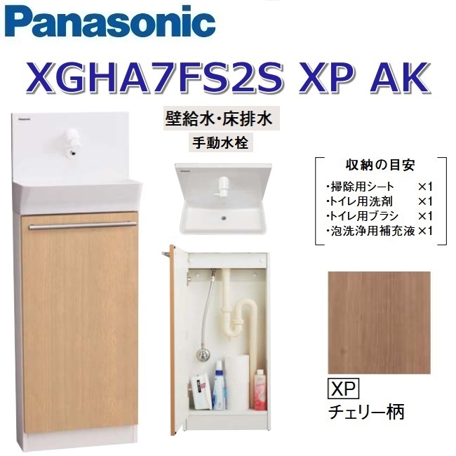 パナソニック XGHA7FS2SXPAK/XGHA7FS2S【XP 桜んぼう柄】【AK 壁水・床水抜き】 アラウーノ室内用便器 据え置き手合い【手合いA】【手動水栓】 〇