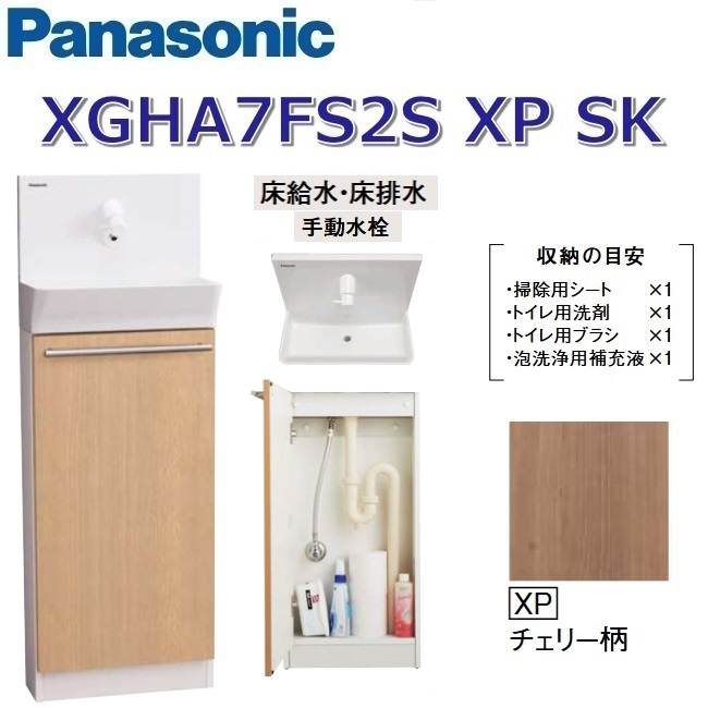パナソニック XGHA7FS2SXPSK/XGHA7FS2S【XP 桜んぼう柄】【SK 床水・床水抜き】 アラウーノ室内用便器 据え置き手合い【手合いA】【手動水栓】 〇