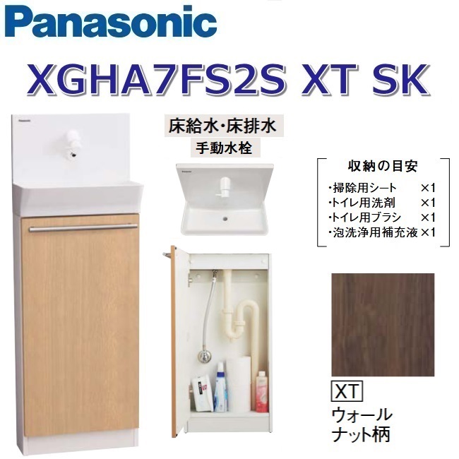 パナソニック XGHA7FS2SXTSK/XGHA7FS2S【XT ウォール中毒者柄】【SK 床水・床水抜き】 アラウーノ室内用便器 据え置き手合い【手合いA】【手動水栓】 〇
