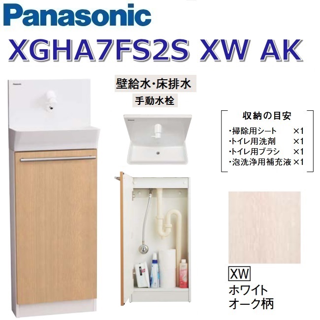 パナソニック XGHA7FS2SXWAK/XGHA7FS2S【XW 白いことオーク材柄】【AK 壁水・床水抜き】 アラウーノ室内用便器 据え置き手合い【手合いA】【手動水栓】 〇