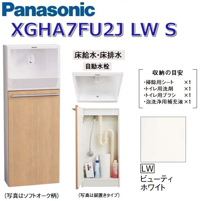 パナソニック XGHA7FU2JLWS/XGHA7FU2J【LW ビューティホワイト】【S 床水・床水抜き】 アラウーノ室内用便器 埋め込み手合い【手合いA】【自動小銃水栓】 〇