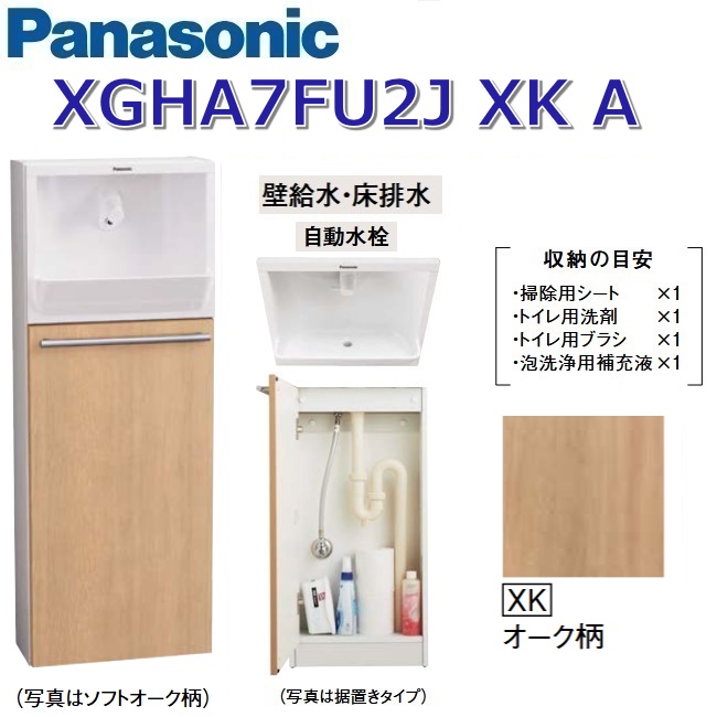パナソニック XGHA7FU2JXKA/XGHA7FU2J【XK オーク材柄】【A 壁水・床水抜き】 アラウーノ室内用便器 埋め込み手合い【手合いA】【自動小銃水栓】 〇