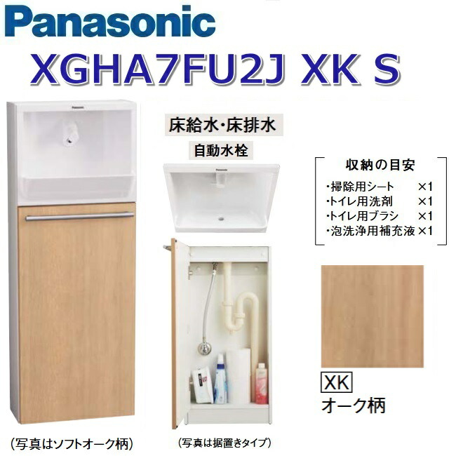 パナソニック XGHA7FU2JXKS/XGHA7FU2J【XK オーク材柄】【S 床水・床水抜き】 アラウーノ室内用便器 埋め込み手合い【手合いA】【自動小銃水栓】 〇
