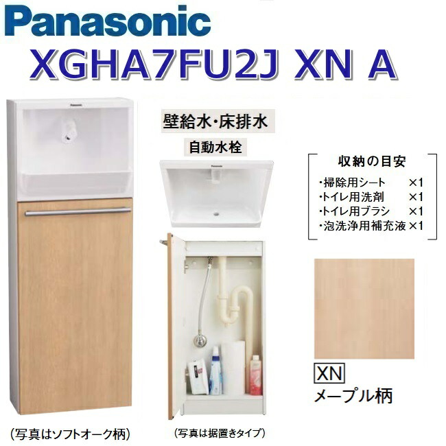 パナソニック XGHA7FU2JXNA/XGHA7FU2J【XN メープル柄】【A 壁給水・床排水】 アラウーノ手洗い 埋め込みタイプ【タイプA】【自動水栓】 〇|住設建材カナモンジャー
